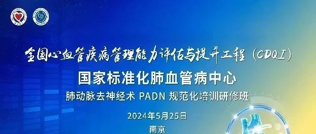 全新时代 | PADN规范化培训研修班圆满举行，共筑专业新高度！