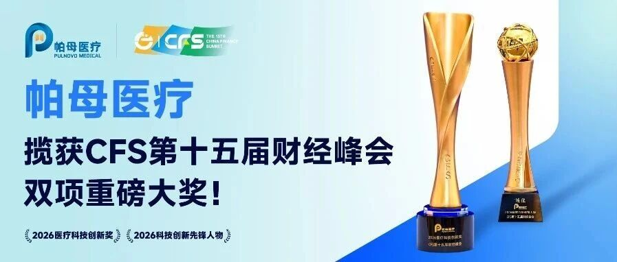 喜讯 | 帕母医疗揽获CFS第十五届财经峰会双项重磅大奖！