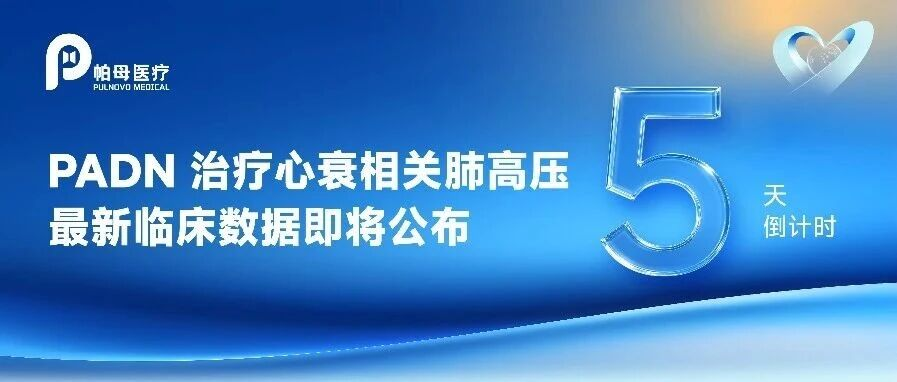 ESC Congress丨PADN治疗心衰相关肺高压最新临床数据即将揭晓，引领肺高压治疗新未来